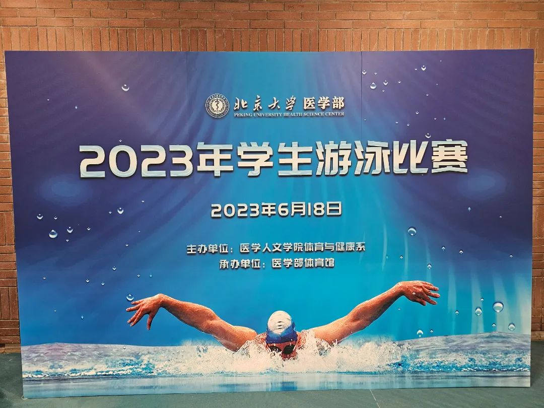 北京大学医学部2023年学生游泳比赛圆满落幕！